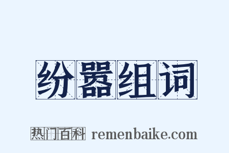 纷嚣组词是什么意思的图片